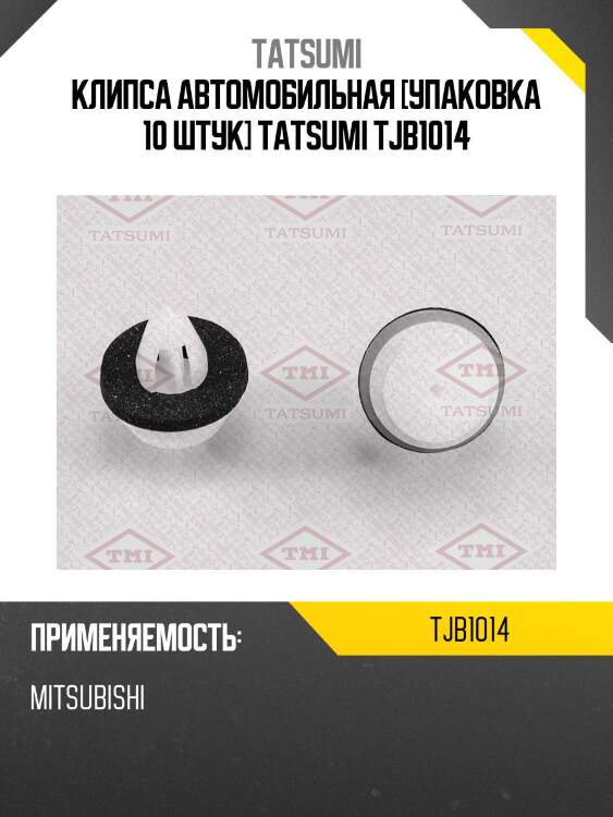 Клипса автомобильная [упаковка 10 штук] tatsumi tjb1014