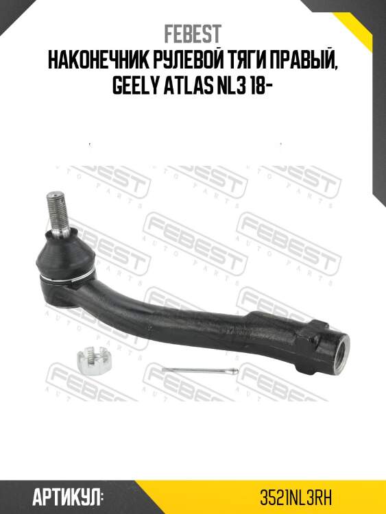 Наконечник рулевой правый 3521-nl3rh febest