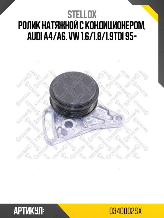 Ролик натяжной с кондиционером, audi a4/a6, vw 1.6/1.8/1.9tdi 95-