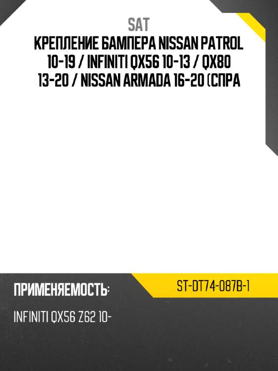 Крепление бампера nissan patrol 10-19  sat st-dt74-087b-1