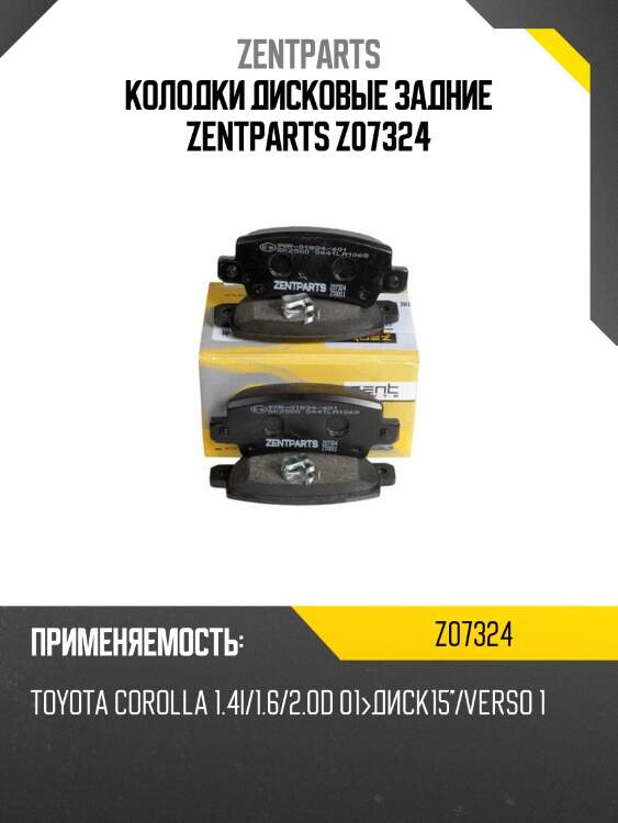 Колодки дисковые задние zentparts z07324