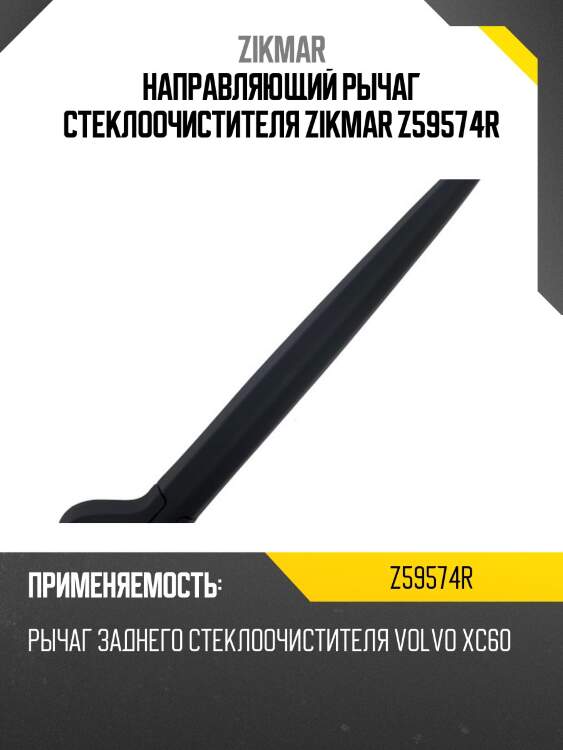 Направляющий рычаг стеклоочистителя zikmar z59574r