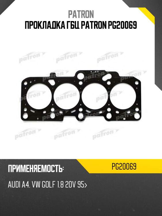 Прокладка гбц patron pg20069