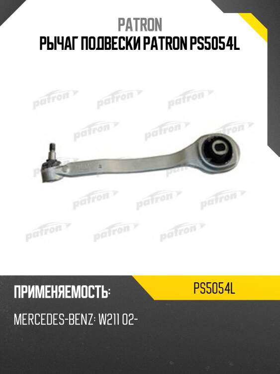 Рычаг подвески patron ps5054l
