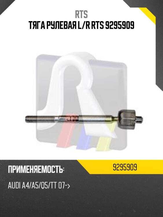 Тяга рулевая l/r rts 9295909