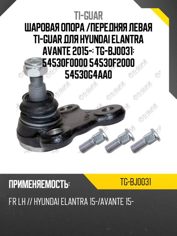 Шаровая опора /передняя левая ti-guar для hyundai elantra avante 2015-  tg-bj0031  54530f0000 54530f2000 54530g4aa0