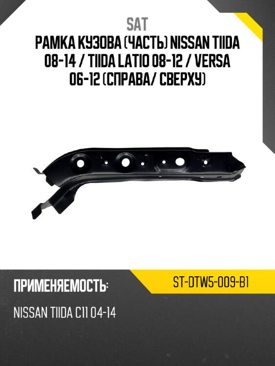Рамка кузова часть nissan tiida 08-14  sat st-dtw5-009-b1