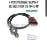 Кислородный датчик mobiletron os-b4194p