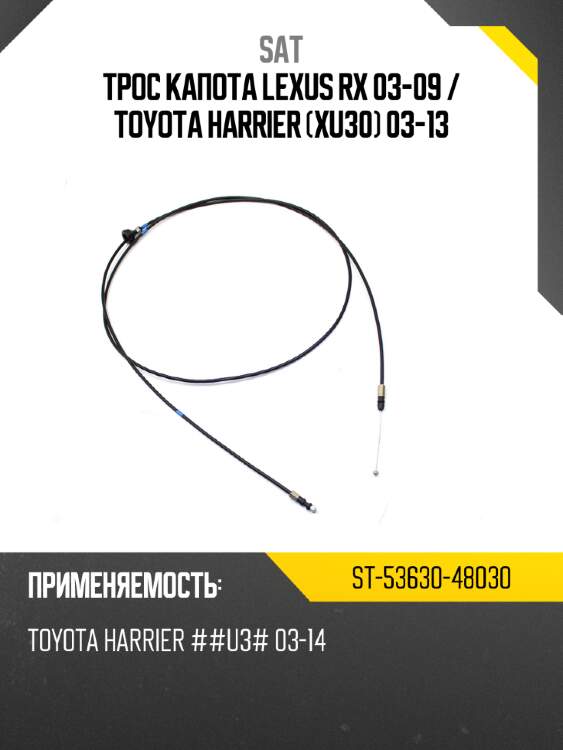 Трос капота lexus rx 03-09  sat st-53630-48030