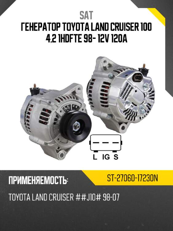 Генератор toyota land cruiser 100 4,2 1hdfte 98- 12v 120a sat st-27060-17230n