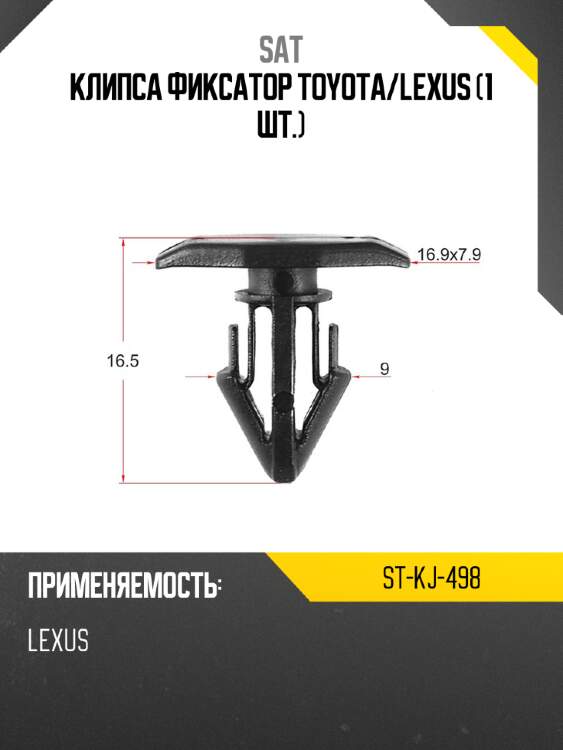 Клипса фиксатор toyota sat st-kj-498