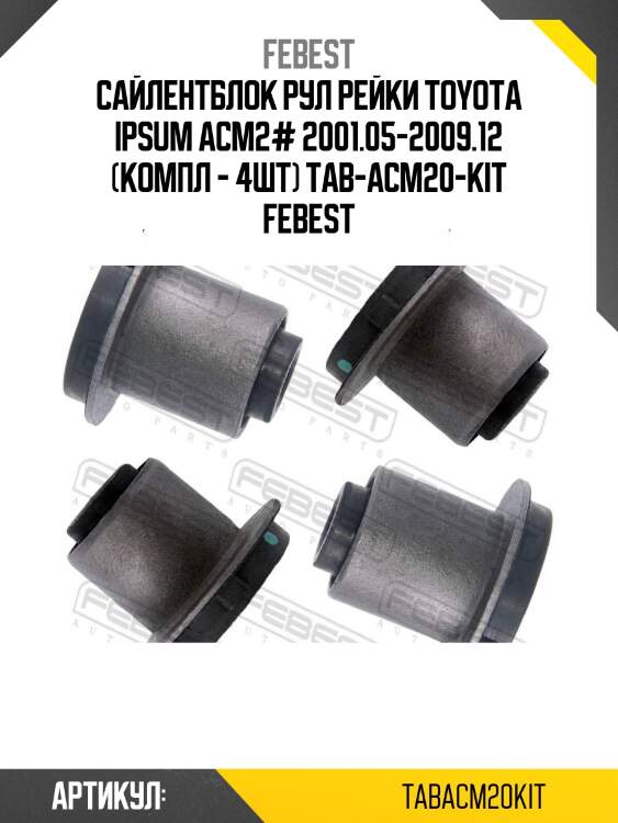 Сайлентблок рул рейки toyota ipsum acm2# 2001.05-2009.12 (компл - 4шт) tab-acm20-kit febest