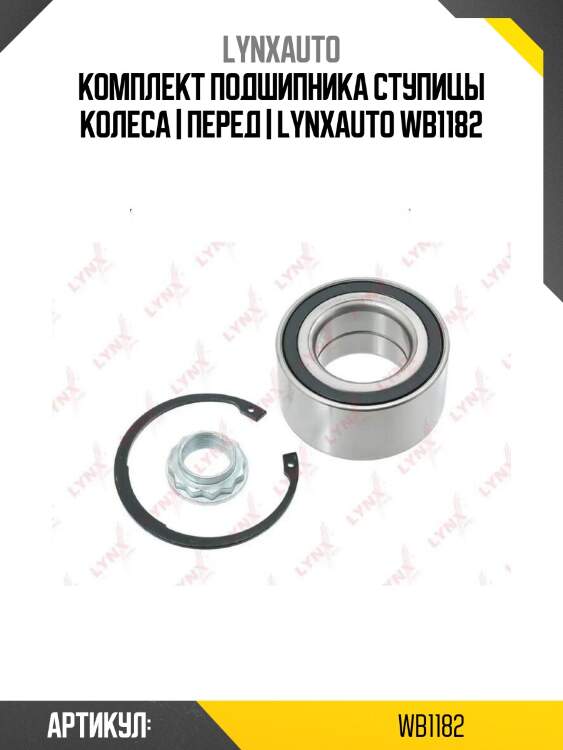 Комплект подшипника ступицы колеса | перед | lynxauto wb1182