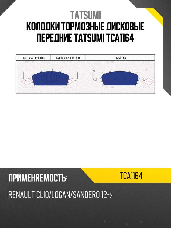 Колодки тормозные дисковые | перед | tatsumi tca1164