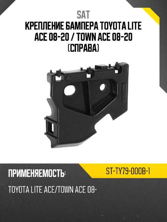 Крепление бампера toyota lite ace 08-20  sat st-ty79-000b-1