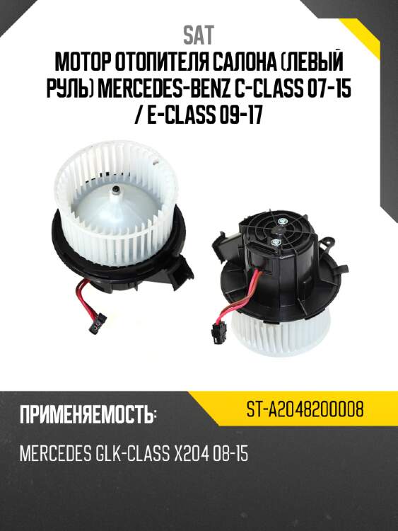 Мотор отопителя салона левый руль mercedes-benz c-class 07-15  sat st-a2048200008