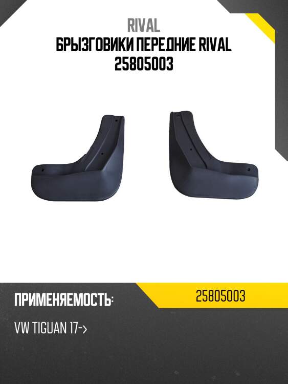 Брызговики передние rival 25805003