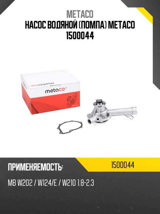 Насос водяной (помпа) METACO 1500044