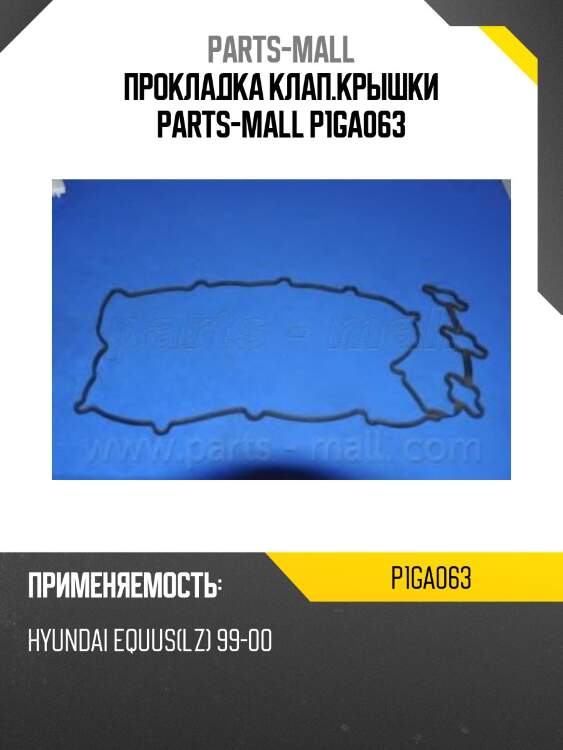 Прокладка клап.крышки parts-mall p1ga063