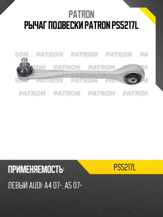 Рычаг подвески patron ps5217l