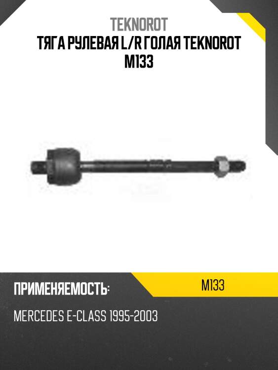 Тяга рулевая l/r голая teknorot m133