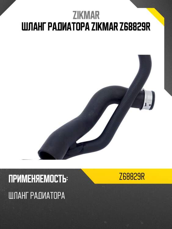 Шланг радиатора zikmar z68829r