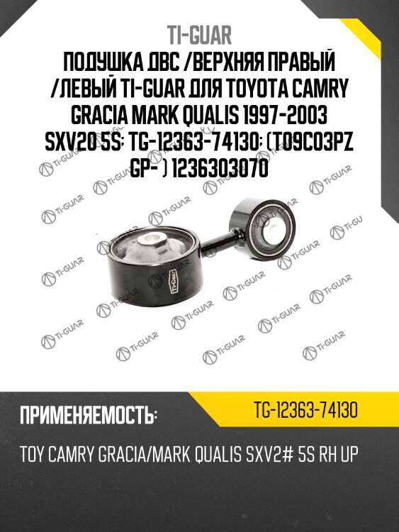 Подушка двс /верхняя правый /левый ti-guar для toyota camry gracia mark qualis 1997-2003 sxv20 5s  tg-12363-74130  (t09c03pz gp- ) 1236303070