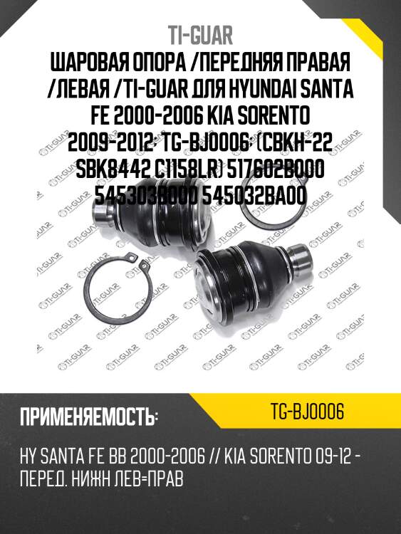 Шаровая опора /передняя правая /левая /ti-guar для hyundai santa fe 2000-2006 kia sorento 2009-2012  tg-bj0006  (cbkh-22 sbk8442 c1158lr) 517602b000 545303b000 545032ba00