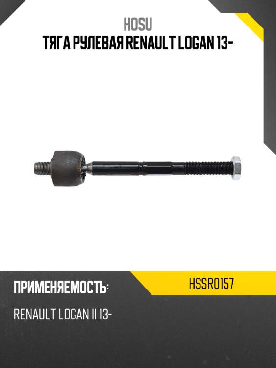 Тяга рулевая renault logan 13- hosu hssr0157