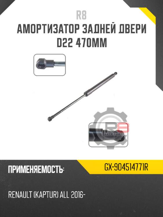 Амортизатор задней двери d22 470мм