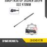 Амортизатор задней двери d22 470мм