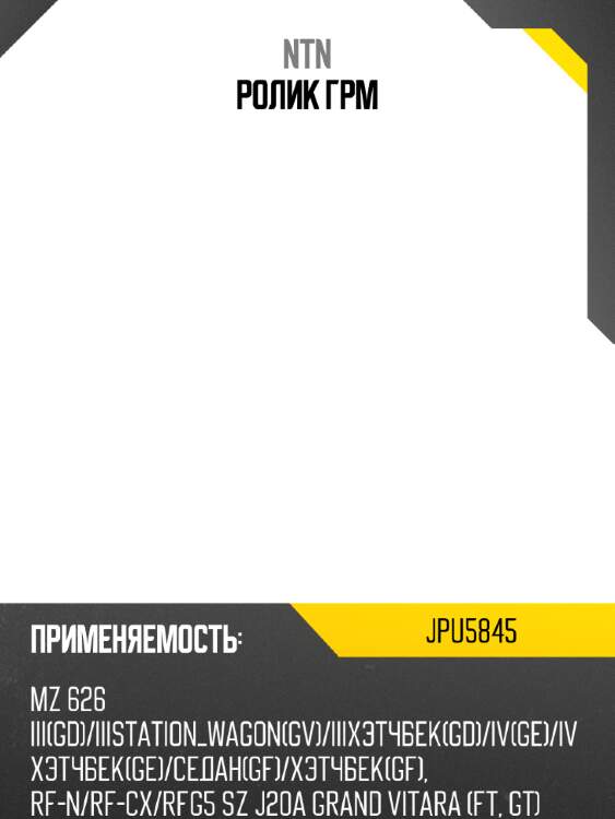 Ролик грм ntn jpu5845