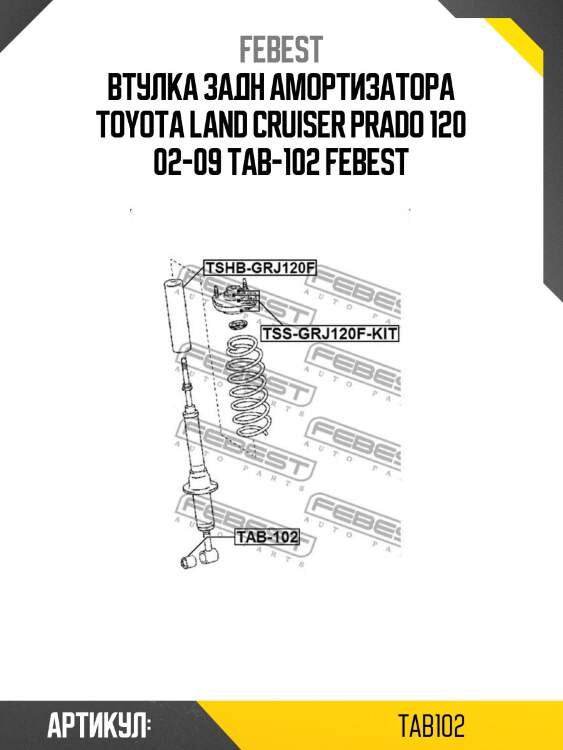 Втулка задн амортизатора toyota land cruiser prado 120 02-09 tab-102 febest