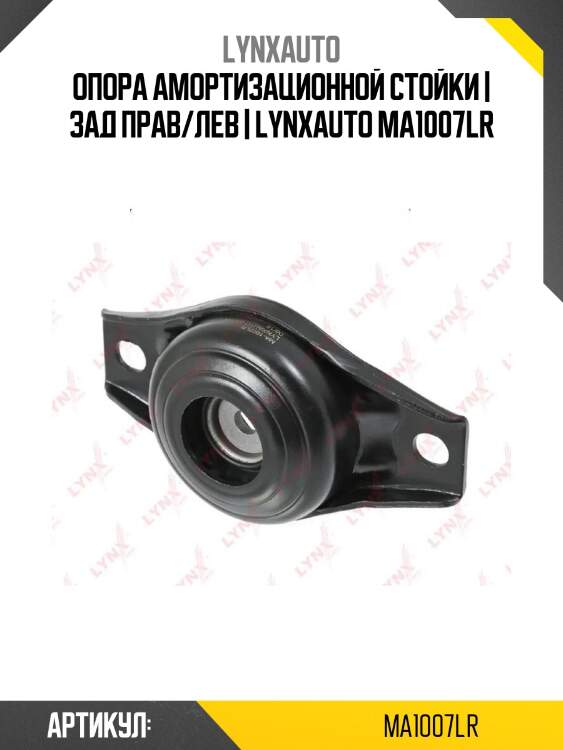 Опора амортизационной стойки | зад прав/лев | lynxauto ma1007lr