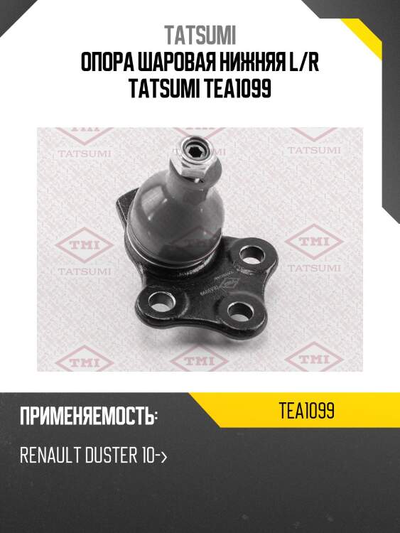 Опора шаровая | перед прав/лев | tatsumi tea1099
