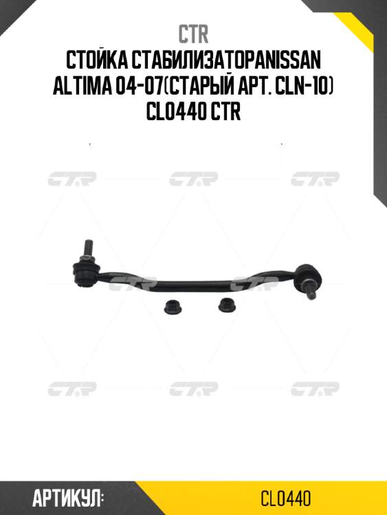 Стойка стабилизатораnissan altima 04-07(старый арт. cln-10) cl0440 ctr