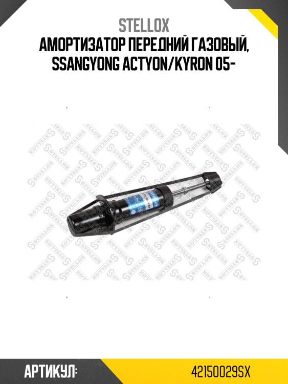 Амортизатор передний газовый, ssangyong actyon/kyron 05-