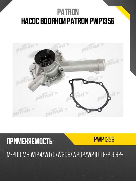 Насос водяной patron pwp1356