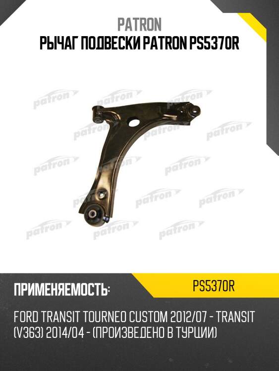 Рычаг подвески patron ps5370r