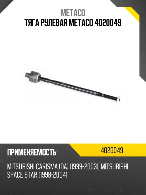 Тяга рулевая metaco 4020049