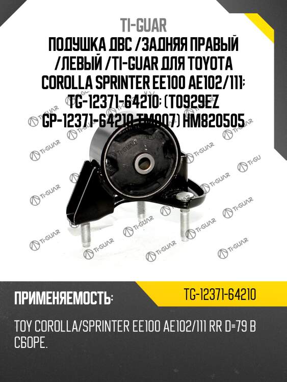 Подушка двс /задняя правый /левый /ti-guar для toyota corolla sprinter ee100 ae102/111  tg-12371-64210  (t0929ez gp-12371-64210 tm007) hm820505