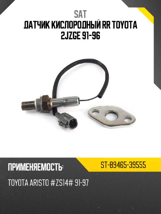 Датчик кислородный rr toyota 2jzge 91-96 sat st-89465-39555