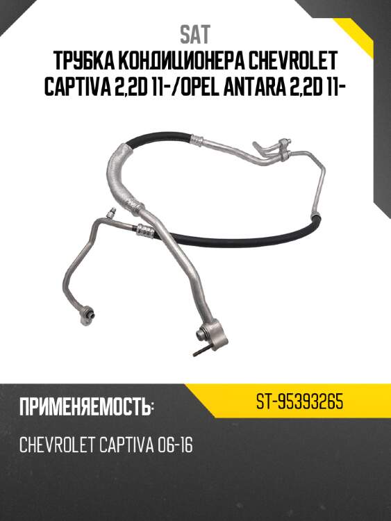 Трубка кондиционера chevrolet captiva 2,2d 11- sat st-95393265