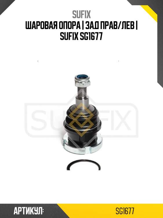 Шаровая опора | зад прав/лев | sufix sg1677