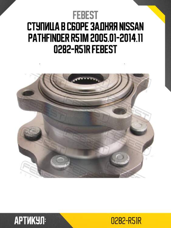 Ступица в сборе задняя nissan pathfinder r51m 2005.01-2014.11 0282-r51r febest