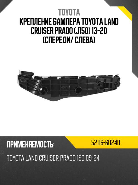 Крепление бампера toyota land cruiser prado j150 13-20 спереди toyota 52116-60240