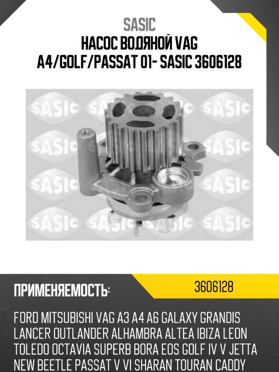 Насос водяной vag a4/golf/passat 01- sasic 3606128