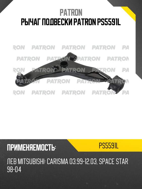 Рычаг подвески patron ps5591l
