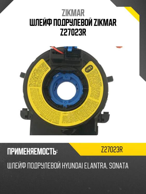 Шлейф подрулевой zikmar z27023r