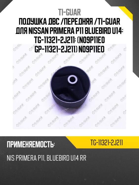 Подушка двс /передняя /ti-guar для nissan primera p11 bluebird u14  tg-11321-2j211  (n09p11e0 gp-11321-2j211) n09p11eo